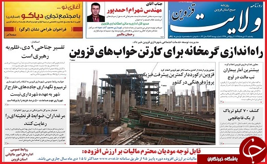 صفحه نخست روزنامه استان قزوین یکشنبه دوازدهم دی
