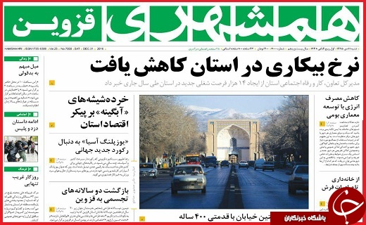 صفحه نخست روزنامه استان قزوین یکشنبه دوازدهم دی