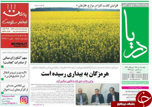صفحه نخست نشریات یکشنبه 12 دی در هرمزگان