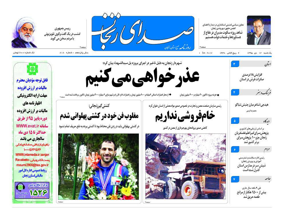 صفحه نخست روزنامه های استان‌ زنجان یکشنبه 12دی ماه