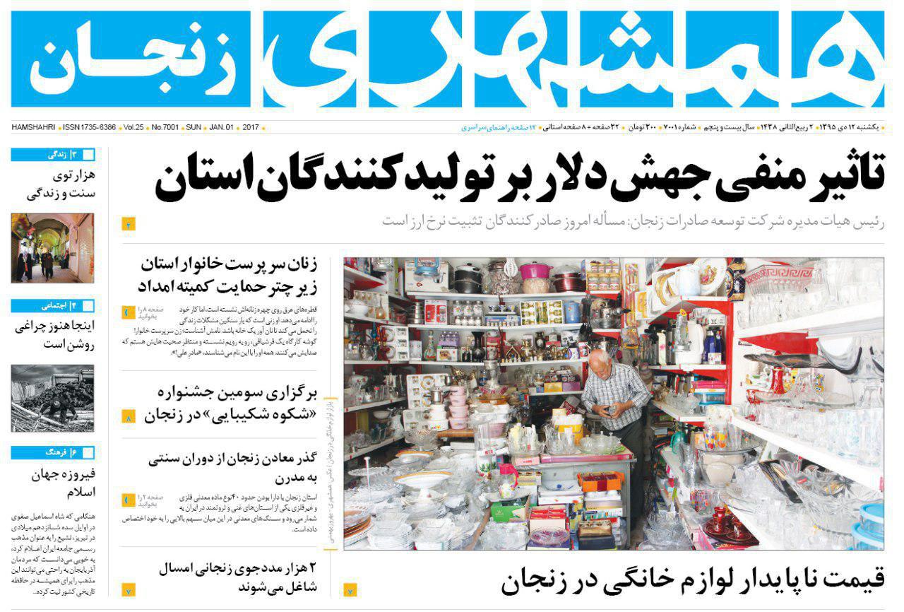 صفحه نخست روزنامه های استان&zwnj; زنجان یکشنبه 12دی ماه