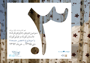رونمایی از پوستر سومین دوره جایزه فرشته