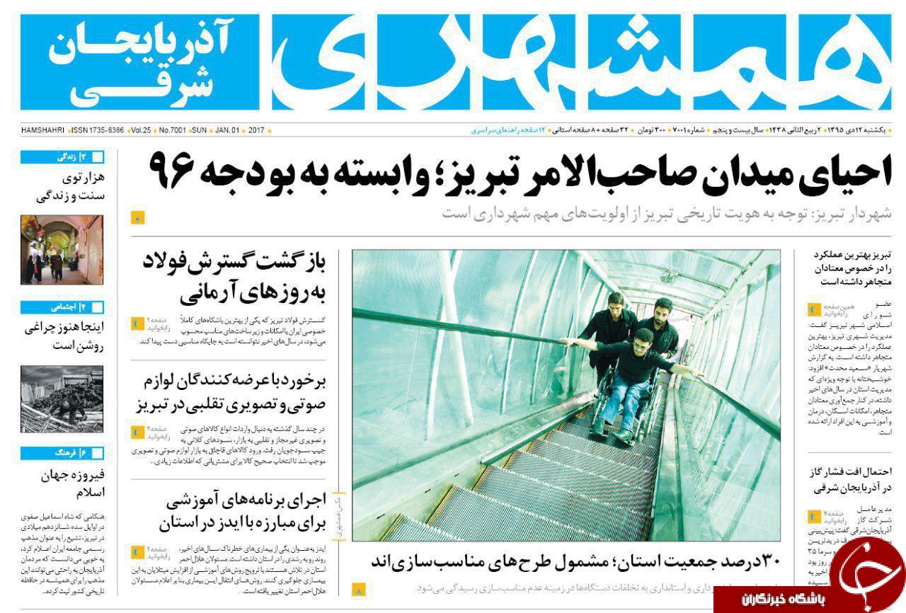 صفحه نخست روزنامه استان&zwnj;آذربایجان شرقی یک شنبه 12دی ماه