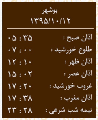 اوقات شرعی  12 دی ماه