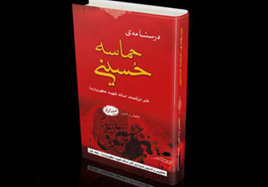 کتاب حماسه حسینی نقد و بررسی می شود