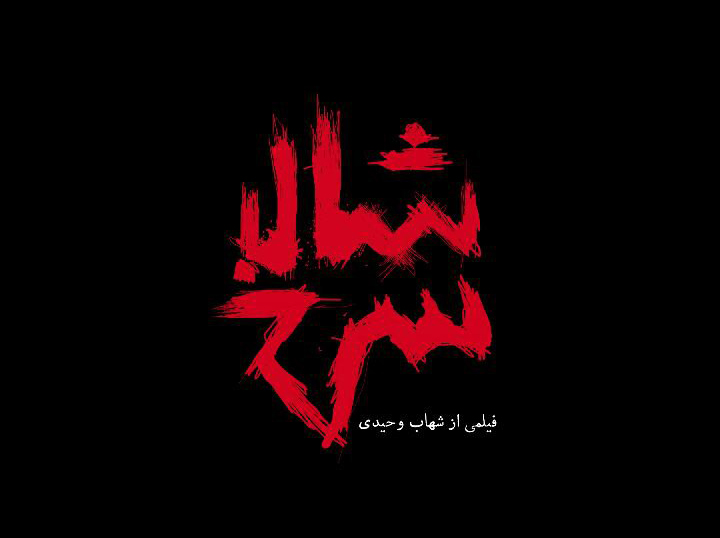 «شال سرخ» آماده نمایش شد/ رونمایی از لوگو