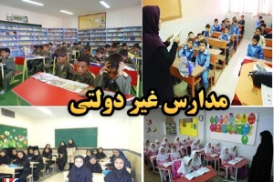6 هزار دانش آموز زنجانی در مدارس غیر دولتی تحصیل می کنند