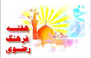 اعلام آمادگی استان زنجان برای اجرای هفته فرهنگ رضوی