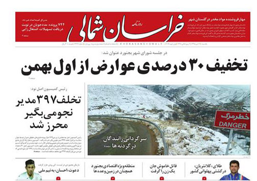 صفحه نخست روزنامه های خراسان شمالی دوازدهم دی