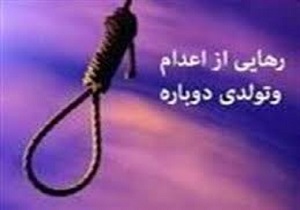 شیرینی بخشش پای چوبه دار