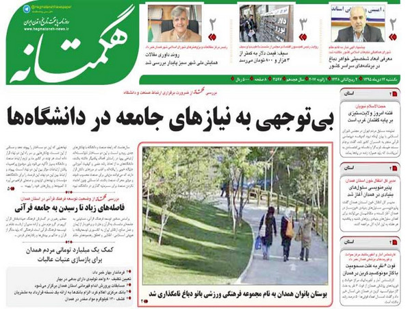 تصاویر صفحه نخست روزنامه های دوازدهم در همدان