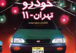 معضل پارک دوبل در سریال تهران 11 + فیلم