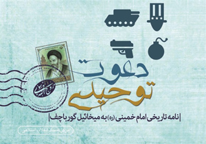 «دعوت توحیدی»؛ روایتی از نامه امام خمینی (ره) به گورباچف روانه بازار نشر شد