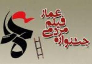اکران آثار منتخب هفتمین جشنواره فیلم عمار