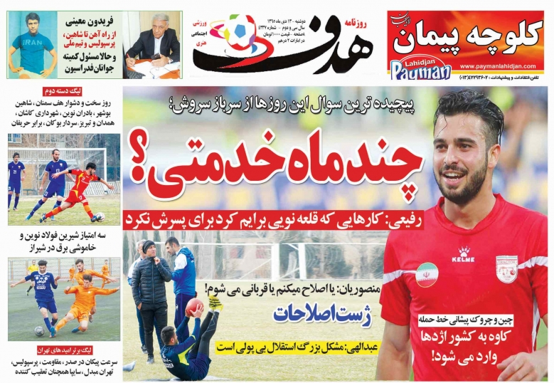 روزنامه&zwnj;های ورزشی سیزدهم دی ماه