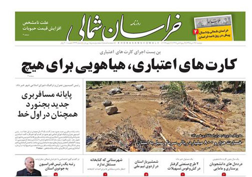 صفحه نخست روزنامه های خراسان شمالی سیزدهم دی