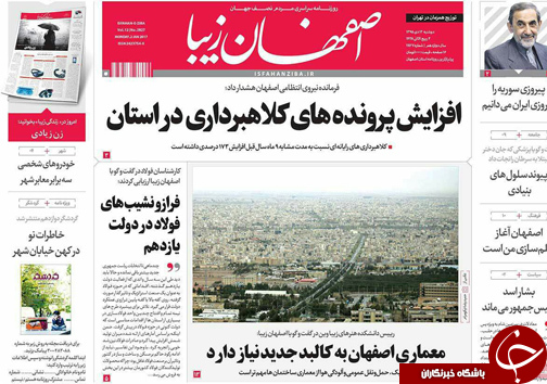 صفحه نخست روزنامه های استان&zwnj; اصفهان دوشنبه 13 دی ماه