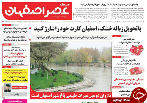 صفحه نخست روزنامه های استان&zwnj; اصفهان دوشنبه 13 دی ماه