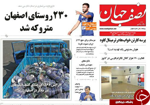 صفحه نخست روزنامه های استان&zwnj; اصفهان دوشنبه 13 دی ماه