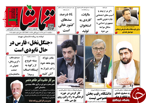 صفحه نخست روزنامه های استان فارس دوشنبه 13 دی ماه