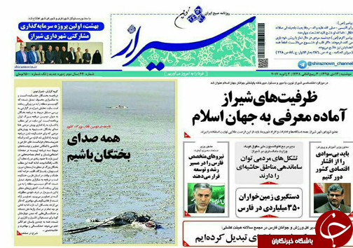 صفحه نخست روزنامه های استان فارس دوشنبه 13 دی ماه