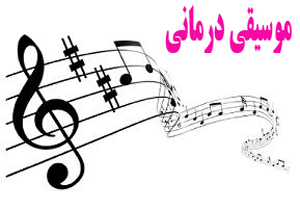 رشته "موسیقی‌درمانی" راه‌اندازی می‌شود