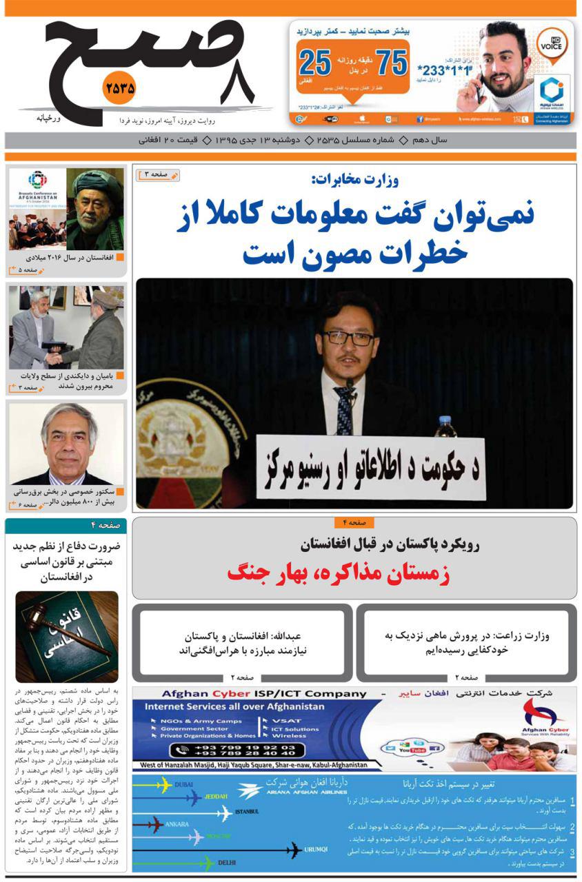 سرخط روزنامه&zwnj;های امروز افغانستان /13 جدی