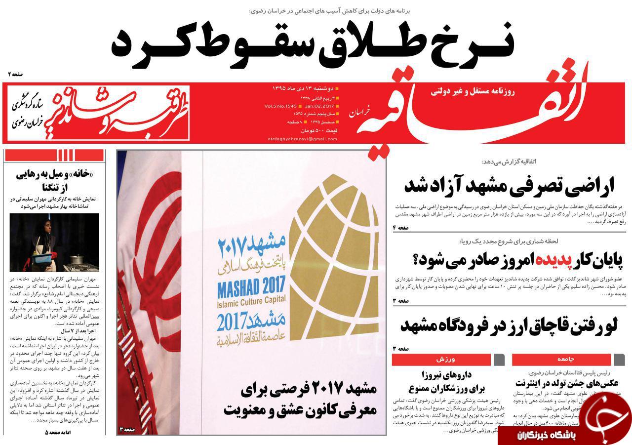 صفحه نخست روزنامه های خراسان رضوی دوشنبه 13 دی