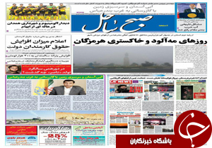 صفحه نخست نشریات دوشنبه 13 دی در هرمزگان