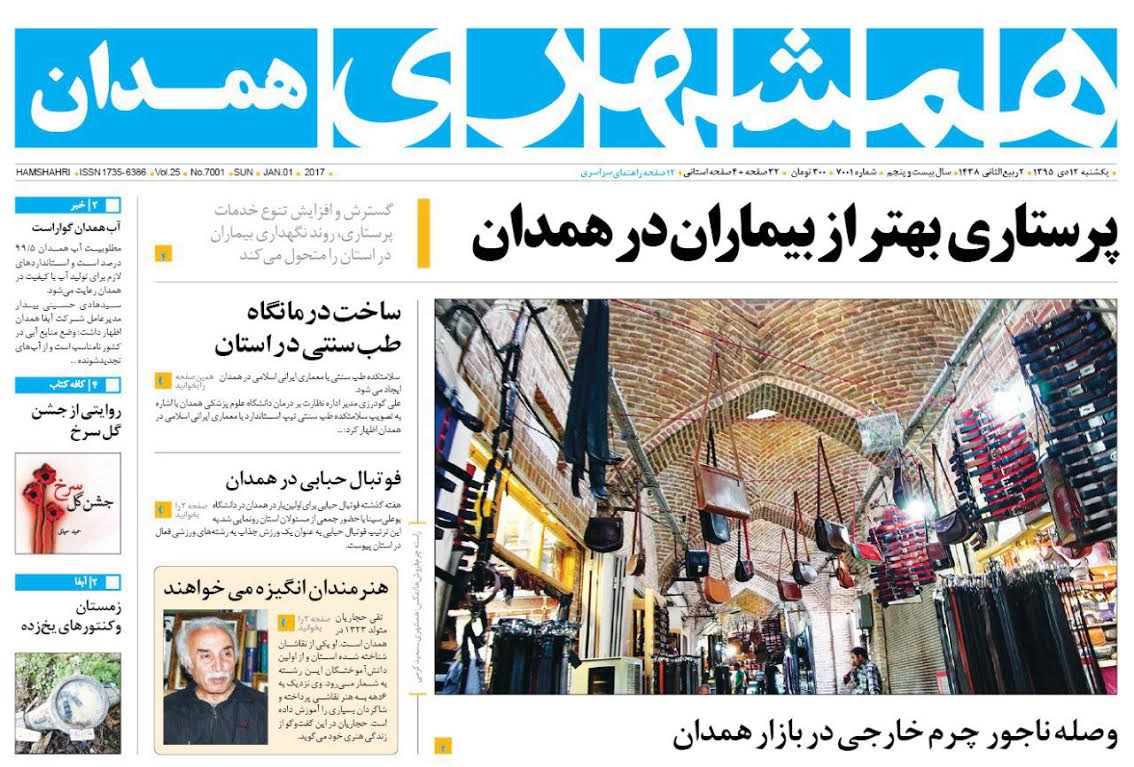 تصاویر صفحه نخست روزنامه های سیزدهم دی در همدان