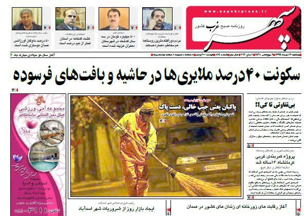 تصاویر صفحه نخست روزنامه های سیزدهم دی در همدان