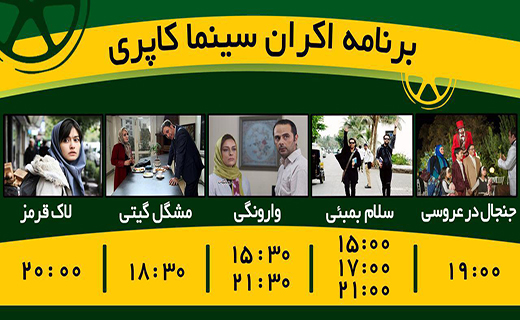 برنامه اکران سینما کاپری گرگان ازدوشنبه 13 دی ماه