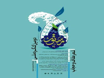 نشست خبری دومین کنگره شعر عفاف و حجاب برگزار شد/ بیش از 2000 شعر به دبیرخانه رسید