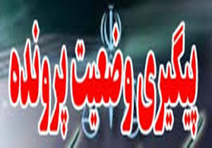 بررسی روزانه پرونده‎های قضایی در تعزیرات حکومتی بروجرد