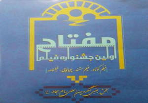 اعلام فراخوان نخستین جشنواره فیلم مفتاح