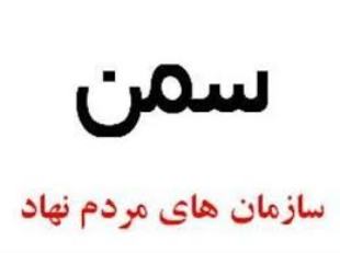 بررسی مشکلات جوانان و سمن ها در سیستان وبلوچستان