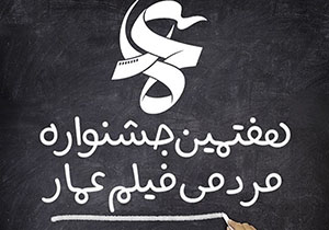 راه یابی مستند دستانی برای خدا اثر هنرمند لرستانی به جشنواره عمار