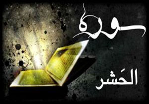 معجزات ختم سوره مبارکه حشر