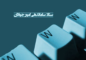 راه اندازی سامانه اشتغال جوانان در سمنان