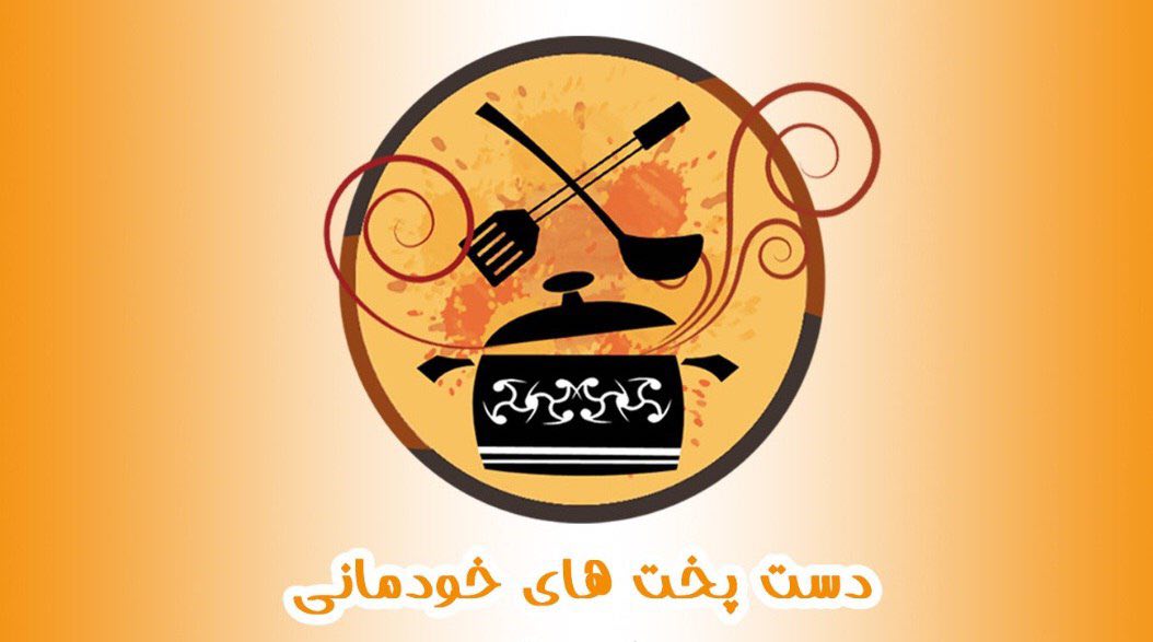 دیرباز و عجميان با «دستپخت‌های خودمانی» می‌آیند