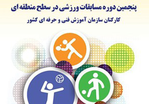 آغاز به کار پنجمین دوره مسابقات ورزشی کارکنان فنی و حرفه‌ای کشور