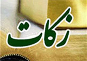 جمع‌آوری بیش از ۴ میلیارد ریال زکات در شهرستان پلدختر