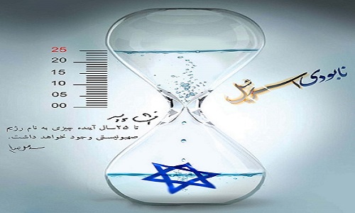 شمارش معکوس برای نابودی اسرائیل
