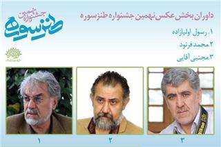 داوران بخش عكس نهمین جشنواره طنز سوره اعلام شدند