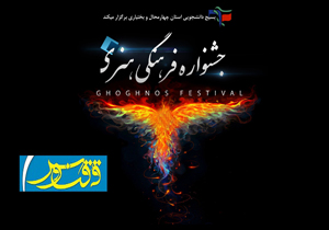 فراخوان جشنواره ققنوس در چهارمحال و بختیاری