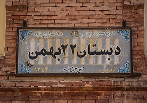 کمبود بودجه، سد افتتاح اولین موزه مدرسه ایران در ارومیه + تصاویر