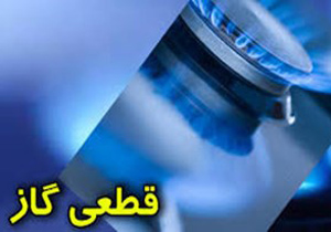 برطرف شدن قطعی گاز خیابان کهندژ اصفهان تا عصر امروز