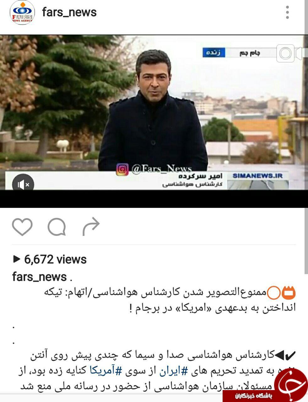 امیر سرکرده مجری هواشناسی ممنوع&zwnj;التصویر بودنش را تکذیب کرد