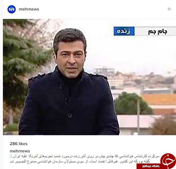 امیر سرکرده مجری هواشناسی ممنوع&zwnj;التصویر بودنش را تکذیب کرد
