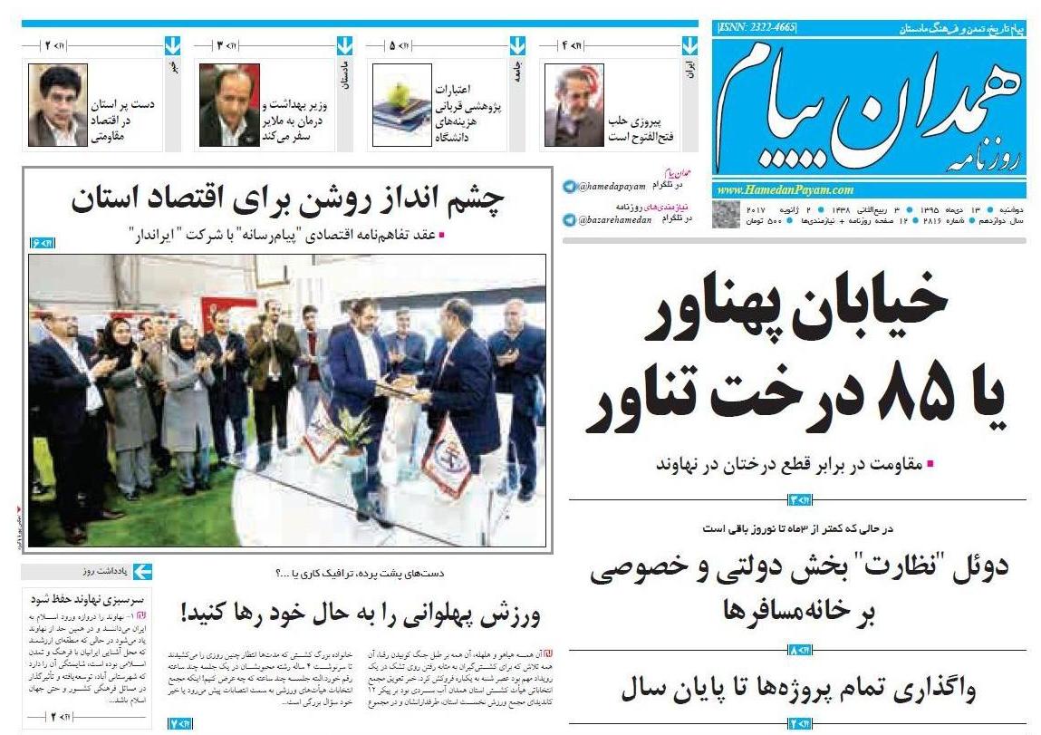 تصاویر صفحه نخست روزنامه های سیزدهم دی در همدان